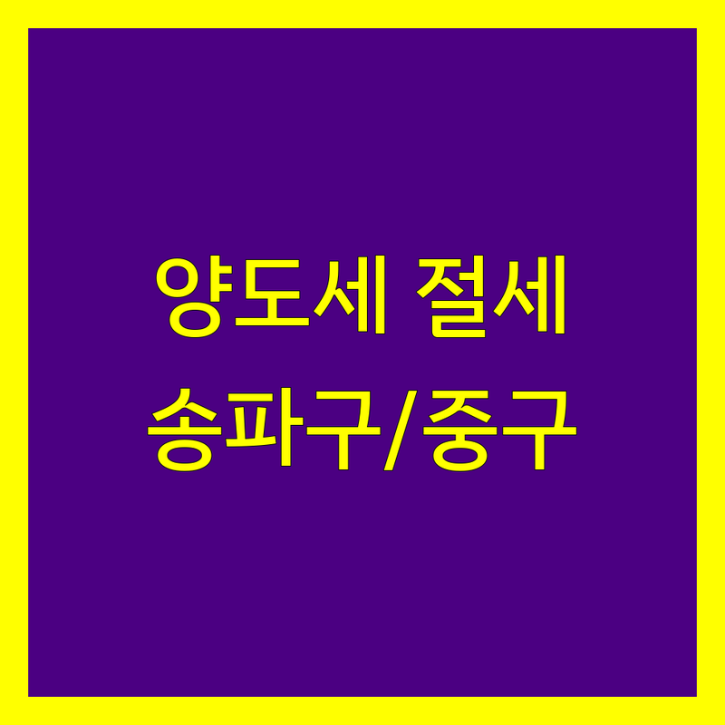 서울 송파구/중구 양도소득세 저렴한 곳 가격싼 곳 업체 추천 | 세무사 비용 가격 잘하는 곳 | 상속세 증여세 세금신고 | 세무컨설팅 조세불복 | 부동산 세금 절세 상담
