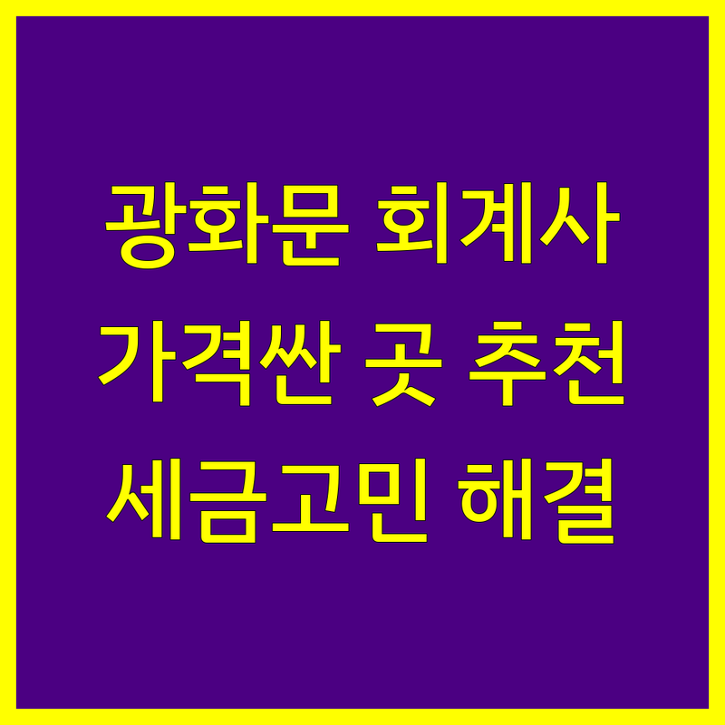 서울 종로구 광화문역 공인회계사 저렴한 곳 가격싼 곳 업체 추천 | 세무사 회계사 세무회계사무소 비용 가격 잘하는 곳 | 기장대리 종합소득세 부가가치세 법인세 신고대행 | 세무조정 회계감사 재무자문 컨설팅 | 무료상담 비대면상담 세금고민 해결