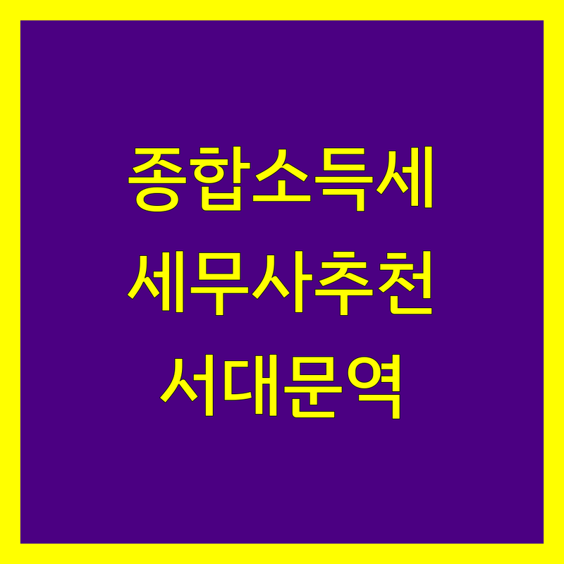 서울 서대문역 종합소득세 세무사 저렴한 곳 추천 | 종합소득세 신고 대리 비용 가격 잘하는 곳 | 개인사업자 법인세 양도소득세 상담 | 세금 컨설팅 절세 팁 무료 상담 | 세무서 근처 접근성 좋은 곳