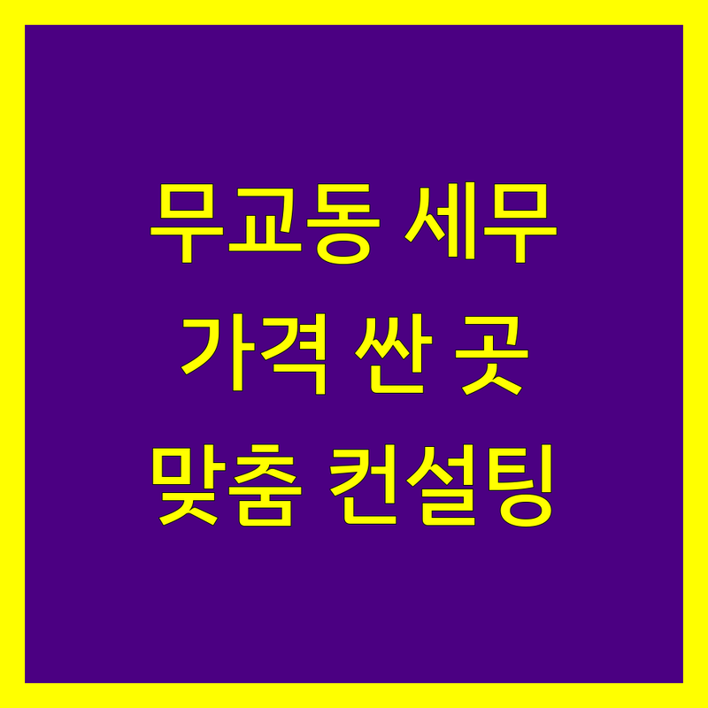 서울 중구 무교동 시청역 세무회계 저렴한 곳 가격싼 곳 업체 추천 | 세금 신고 절세 기장 대리 비용 가격 잘하는 곳 | 개인사업자 법인 상속 증여 부가세 종소세 신고 | 무료 비대면 맞춤 컨설팅 세금 절약 | 친절한 꼼꼼한 믿을 수 있는 베테랑 전문가