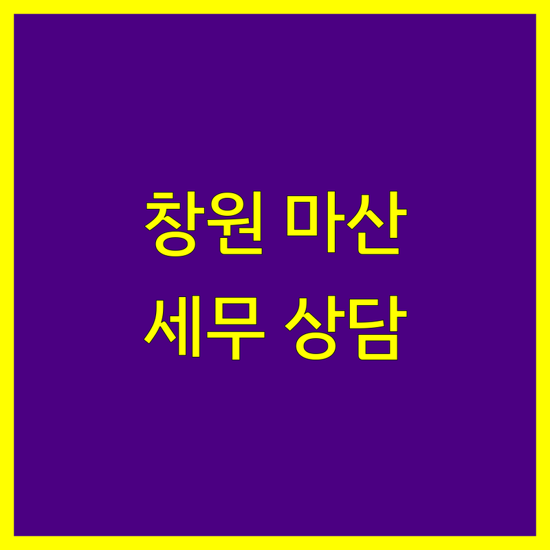창원 마산 세무사 저렴한 곳 가격싼 곳 업체 추천 | 세금 상담 기장 대리 비용 가격 잘하는 곳 | 양도세 상속세 증여세 법인세 종합소득세 | 절세 노하우 무료 상담 | 친절한 세무사