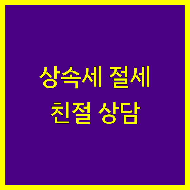 서울 상속세 세무사 저렴한 곳 업체 추천 | 상속세 양도세 증여세 비용 가격 잘하는 곳 | 상속세 상담 절세 비대면 | 세무기장 무료상담 친절한 곳 | 전문가 후기 아파트 상속