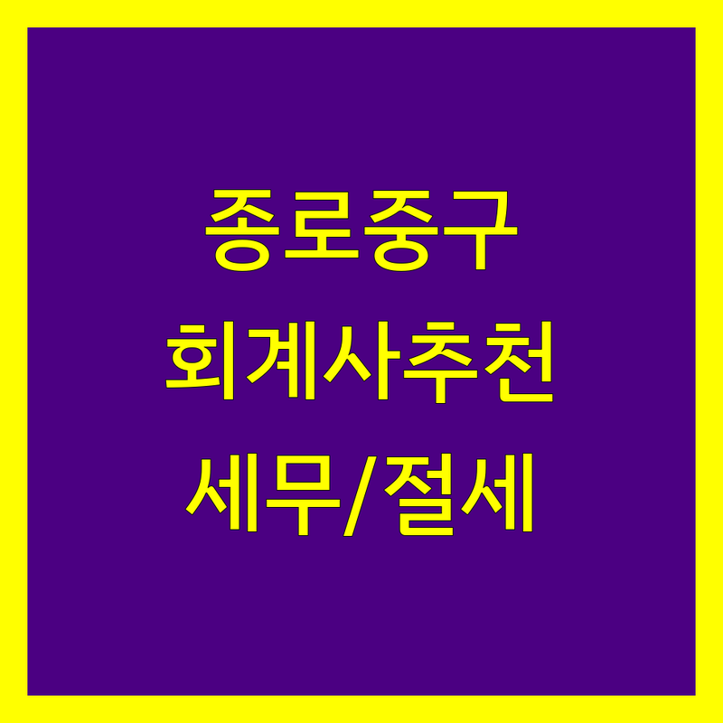 서울 종로 중구 공인회계사 저렴한 곳 가격싼 곳 업체 추천 | 세무 기장 회계감사 비용 가격 잘하는 곳 | 재무자문 리스크관리 기업금융 | 세금신고 절세상담 법인세 종합소득세 | 세무조사대응 상속세 증여세 부가세
