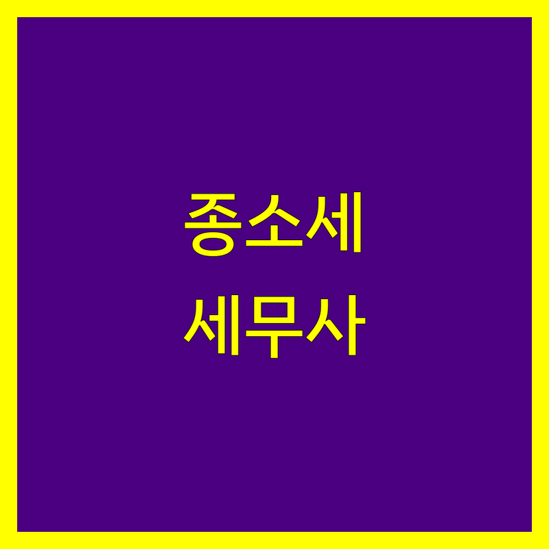 서울 광화문역 종합소득세 세무사 저렴한 곳 업체 추천 | 종합소득세 신고 비용 가격 잘하는 곳 | 개인사업자 법인세 세무 상담 | 절세 노하우 세무조사 대응 | 무료 상담 예약 세금 문제 해결