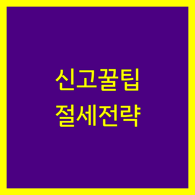 법인세 신고 잘하는 곳 | 법인세 세무서 상담 | 법인세 절세 팁 | 법인세 신고 대행 | 법인세 과세표준