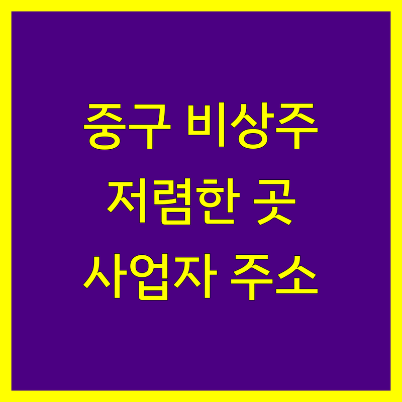서울 중구 사업자등록 비상주사무실 공유오피스 저렴한 곳 추천 | 소호사무실 비용 가격 잘하는 곳 | 법인설립 개인사업자등록 주소지제공 | 세금 절세 비대면 사무실 | 비즈니스 지원 서비스