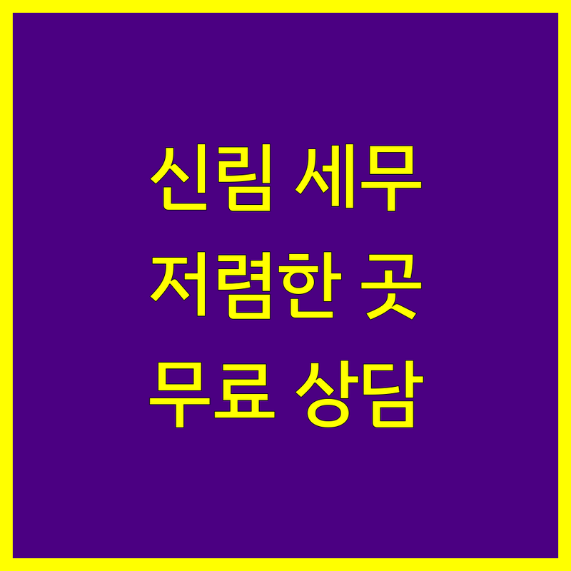 서울 관악구 신림동 세무회계 저렴한 곳 업체 추천 | 세무사 비용 가격 잘하는 곳 | 종합소득세 양도세 상속세 증여세 | 기장대리 세무상담 무료견적 | 개인사업자 법인사업자 부가세신고