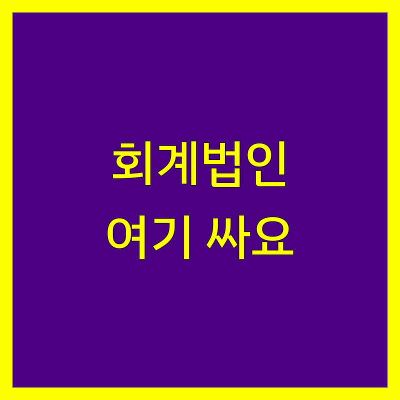 종로 회계법인 저렴한 곳 가격싼 곳 업체 추천 | 세무사 비용 가격 잘하는 곳 | 종합소득세 부가가치세 기장대리 | 회계감사 세무신고 | 개인사업자 법인사업자 세금상담