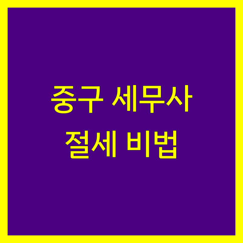 서울 중구 세무대리 저렴한 곳 가격싼 곳 업체 추천 | 개인사업자 기장대리 종합소득세 부가가치세 신고 | 법인세 양도소득세 상속세 증여세 상담 | 세무조사 대응 경정청구 세무사 잘하는 곳