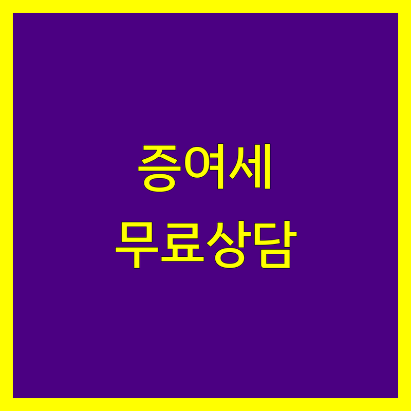 서울 동작구 증여세 세무사 저렴한 곳 가격싼 곳 업체 추천 | 증여세 절세 상담 잘하는 곳 | 상속세 부동산증여 세금신고 | 기장대리 무료상담
