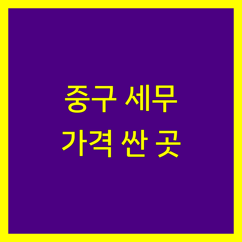 서울 중구 세무회계 저렴한 곳 가격싼 곳 추천 | 세무사 비용 가격 잘하는 곳 | 종합소득세 부가세 양도소득세 신고 | 기장대리 절세 상담 | 사업자등록 법인설립