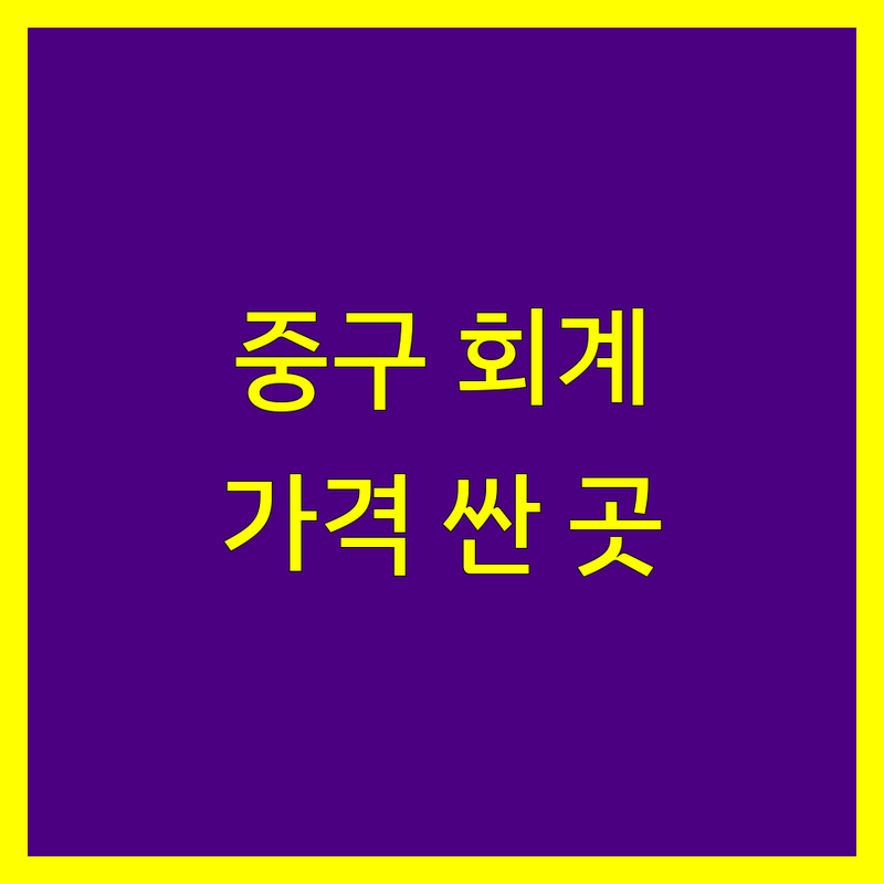 인천 중구 회계법인 저렴한 곳 가격싼 곳 업체 추천 | 세무대리 비용 상담 잘하는 곳 | 종합소득세 부가세 | 기장대리 세무조사 | 신고대리 절세 상담