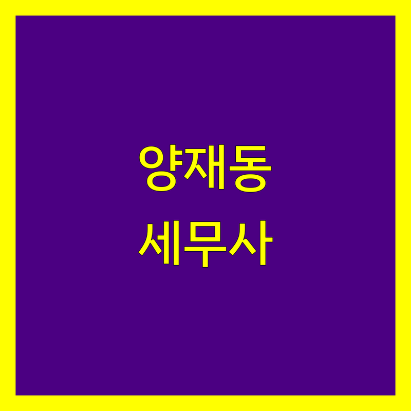 양재동 세무사 상담 안내 표지
